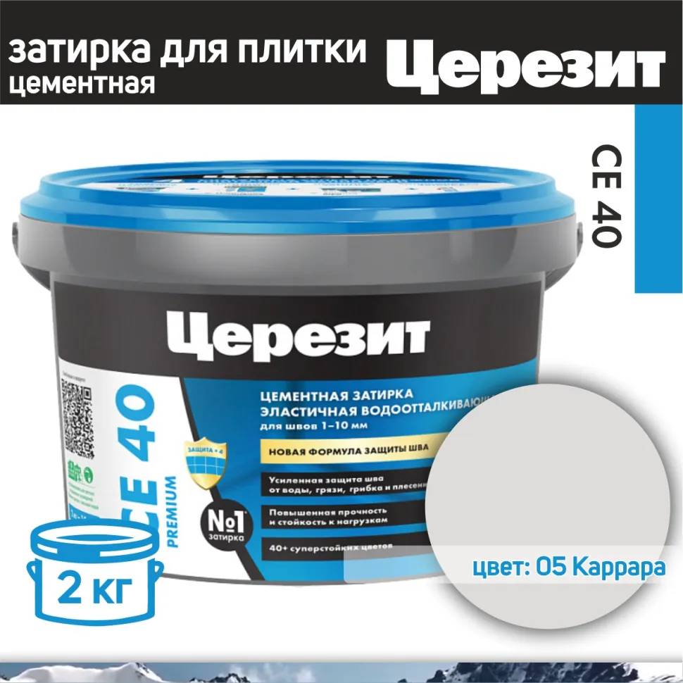 ЦЕРЕЗИТ CE 40 Затирка эластичная водооттал. противогрибковая каррара 05 (2кг) 3040054