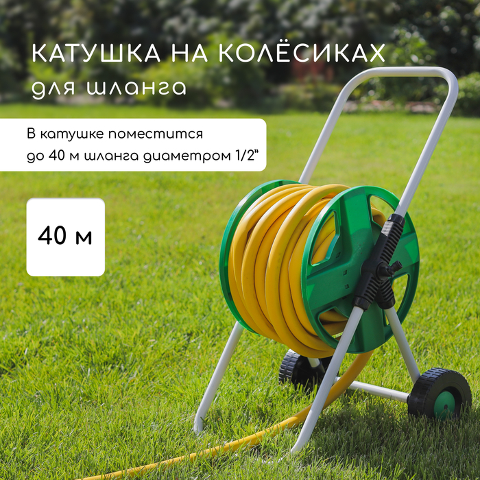 Катушка для шланга ( до 40 метров) металл, pvc-пла