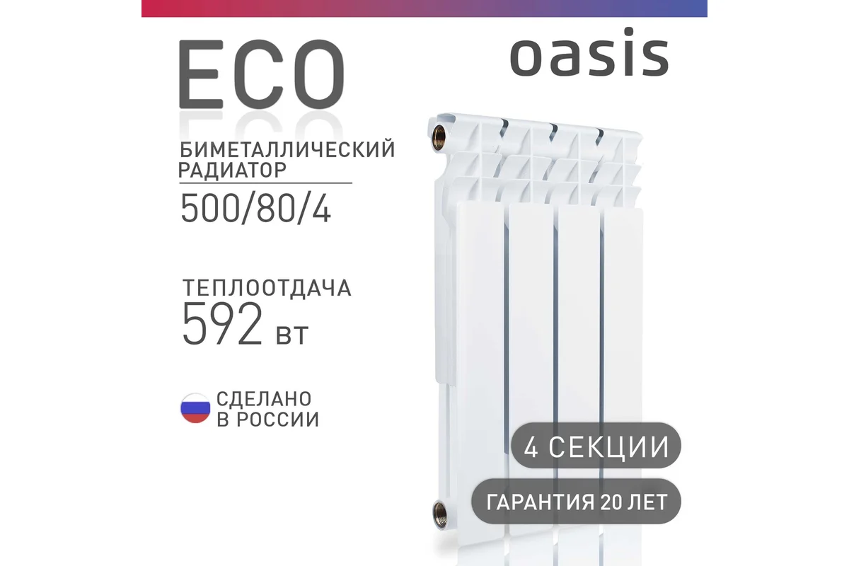 Радиатор биметаллический Оазис ЭКО (РОССИЯ) 500х80 4 секций