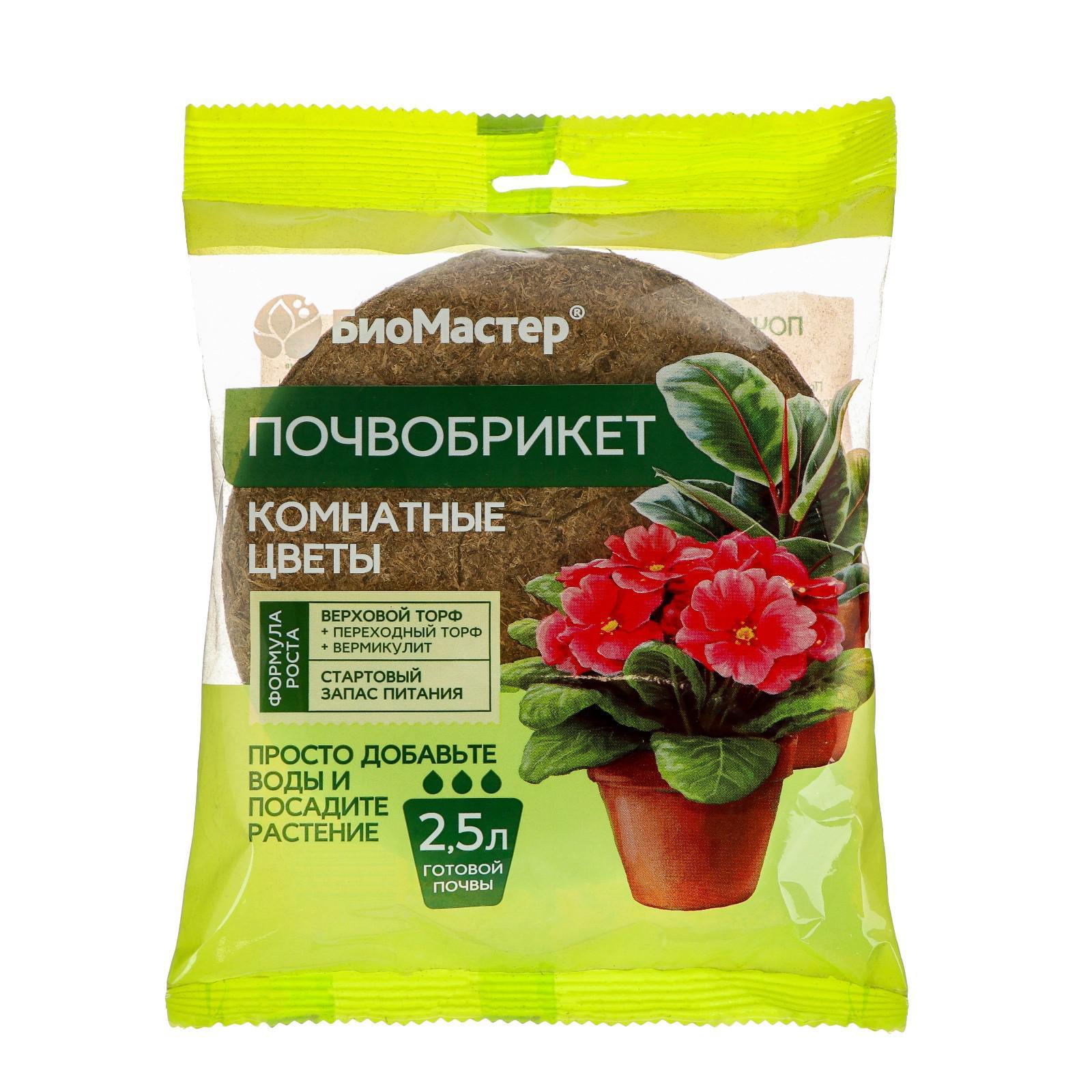 Почвобрикет Комнатные цветы 2,5л, круглый БиоМастер